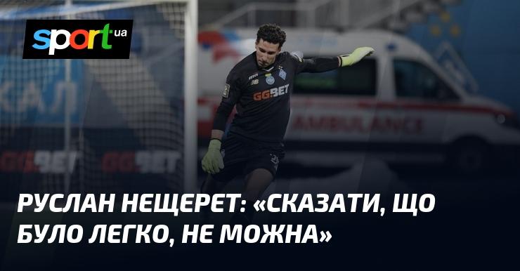 Руслан НЕЩЕРЕТ: 