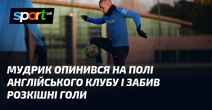 Мудрик вийшов на поле у складі англійського клубу та вразив усіх приголомшливими голами.
