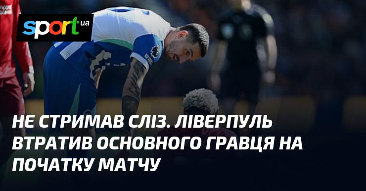 Не зміг стримати емоцій. Ліверпуль втратив ключового футболіста вже на початку гри.