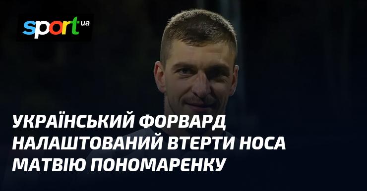 Український нападник має намір перевершити Матвія Пономаренка.