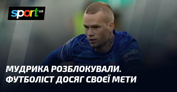 Мудрика відновили доступ. Гравець досягнув бажаного результату.