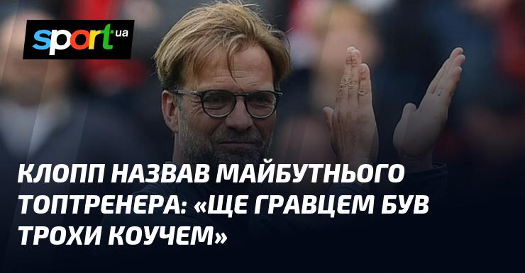 Клопп визначив потенційного майбутнього тренера: 