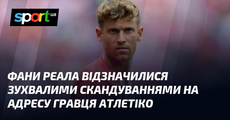 Фанати Реала проявили себе, викрикуючи провокаційні гасла на адресу футболіста Атлетіко.