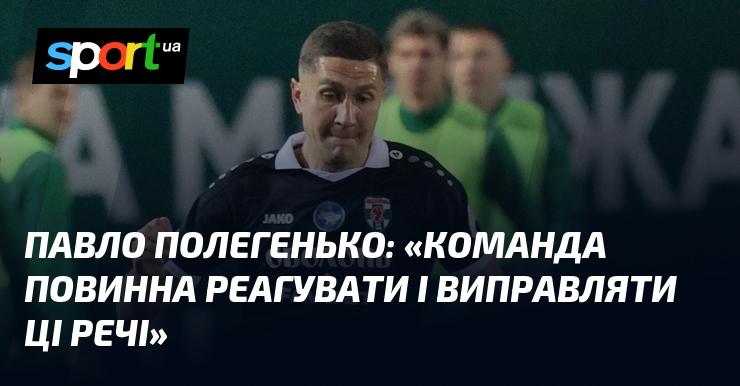 Павло ПОЛЕГЕНЬКО: 