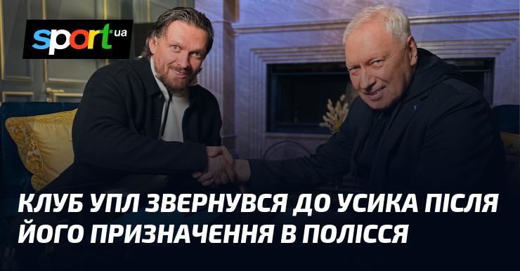 Клуб УПЛ направив запит до Усика після його призначення в Полісся.