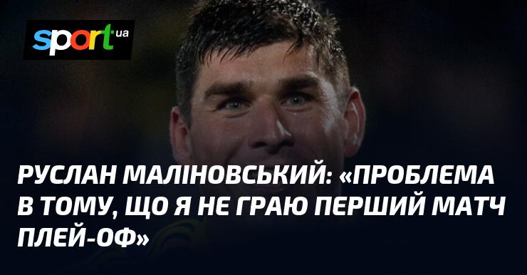 Руслан МАЛІНОВСЬКИЙ: 