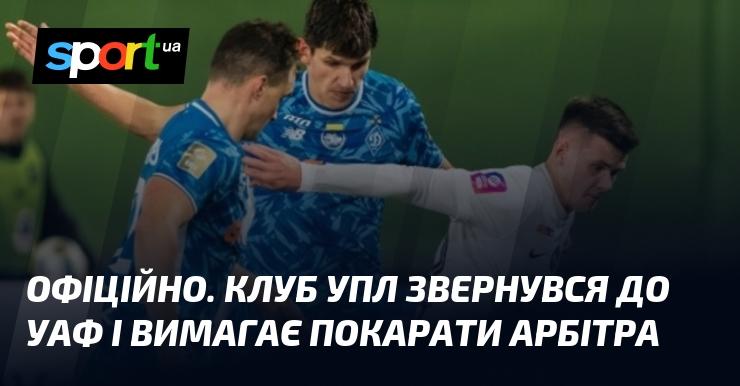 ОФІЦІЙНО. Клуб УПЛ надіслав запит до УАФ, вимагаючи притягнути арбітра до відповідальності.
