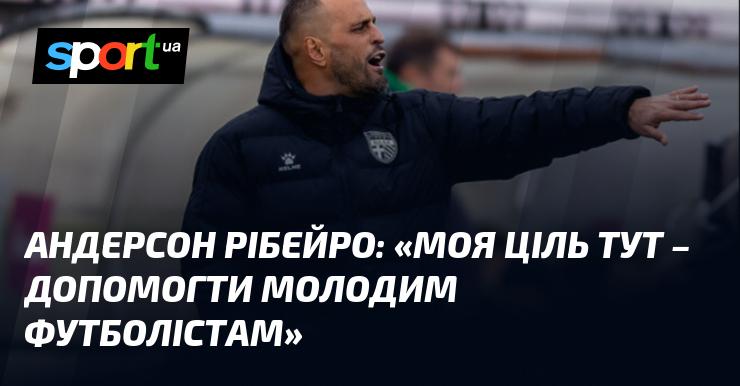 Андерсон РІБЕЙРО: 