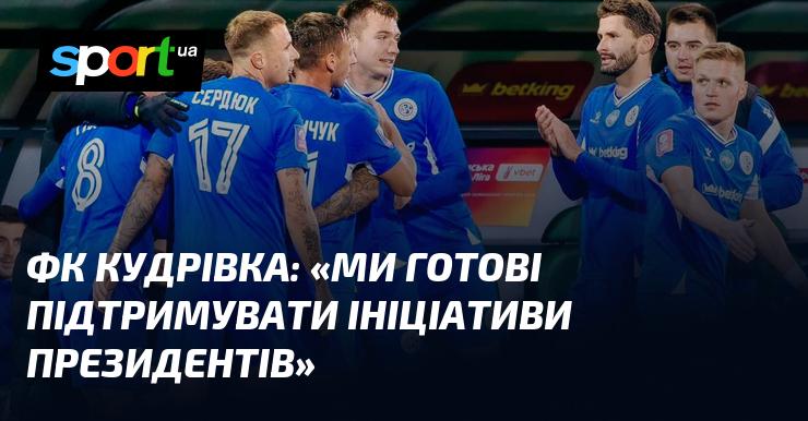 ФК Кудрівка: 