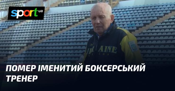 У світі боксу сталася невимовна втрата — пішов з життя видатний тренер.