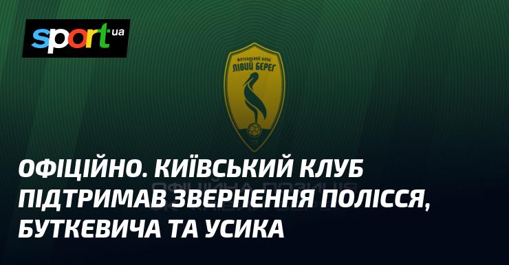 ОФІЦІЙНО. Київський клуб висловив свою підтримку зверненню Полісся, Буткевича та Усика.