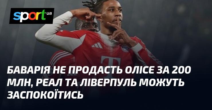 Баварія не планує відпускати Олісу за 200 мільйонів, тому Реал і Ліверпуль можуть не хвилюватись.