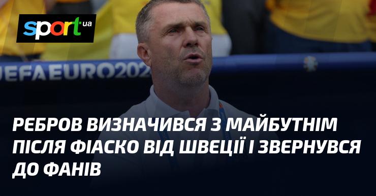 Ребров ухвалив рішення щодо свого майбутнього після невдачі з командою Швеції та звернувся до вболівальників.