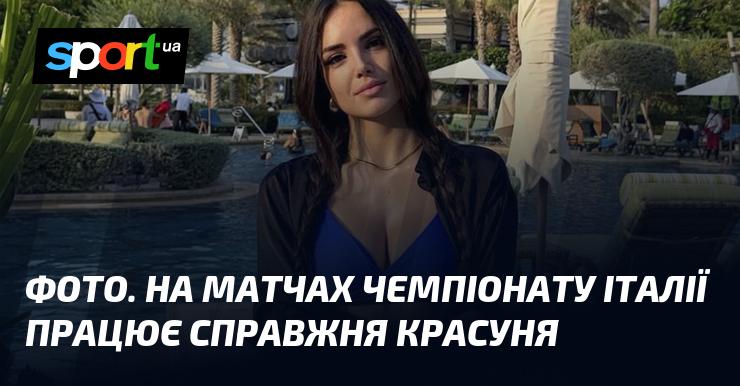 ФОТО. На іграх італійської першості можна побачити справжню красуню.