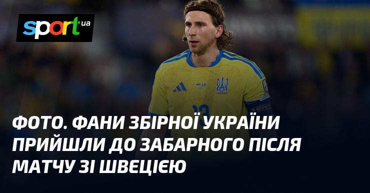 Знімок: Фани української збірної відвідали Забарного після поєдинку зі Швецією.