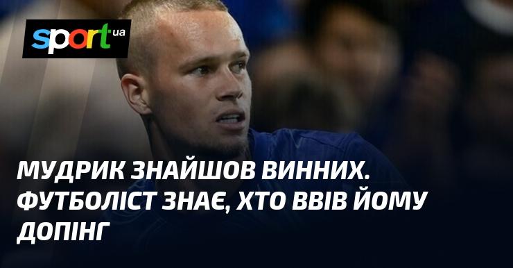Мудрик виявив відповідальних. Футболіст усвідомлює, хто став причиною його вживання допінгу.
