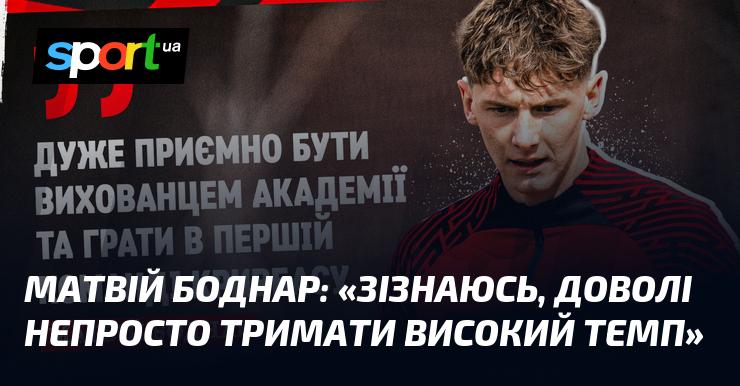 Матвій БОДНАР: 