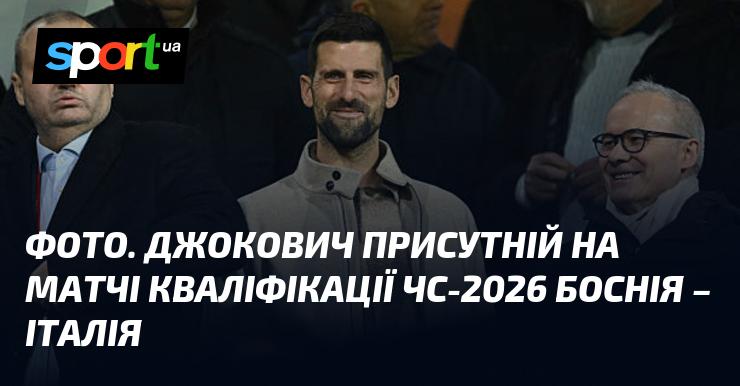 Зображення. Джокович на зустрічі відбору до ЧС-2026: Боснія проти Італії.