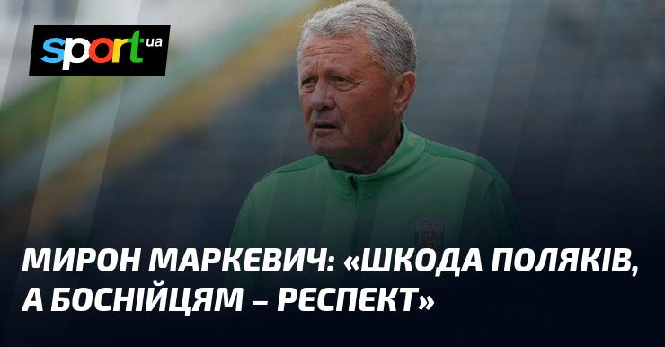 Мирон МАРКЕВИЧ: 