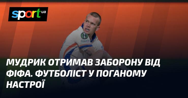 Мудрик отримав санкції від ФІФА. Гравець перебуває у пригніченому стані.