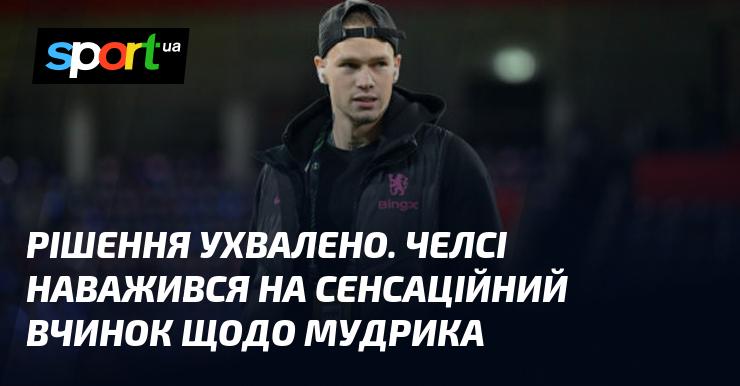 Рішення прийнято. Челсі вирішив зробити несподіваний крок стосовно Мудрика.