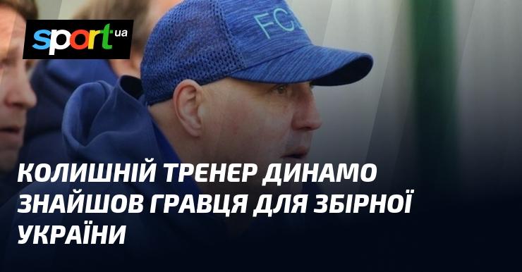 Екс-тренер Динамо виявив талановитого футболіста для національної команди України.