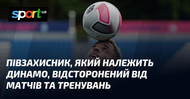 Півзахисник, що є гравцем Динамо, тимчасово відсторонений від участі у матчах та тренуваннях.