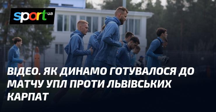 ВІДЕО. Підготовка Динамо до зустрічі з львівськими Карпатами в рамках УПЛ.