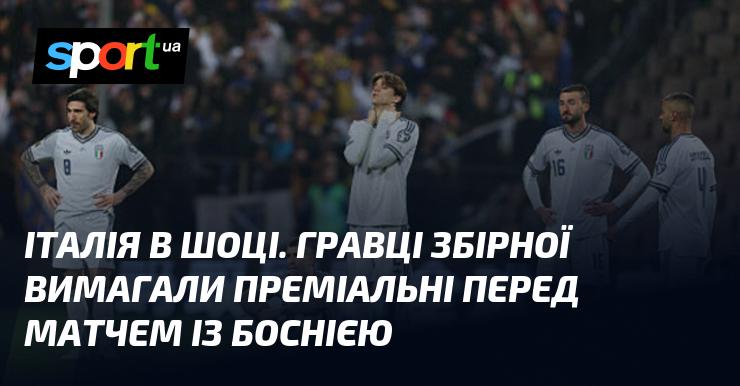Італія в стані потрясіння. Футболісти національної команди зажадали виплату премій перед зустріччю з Боснією.