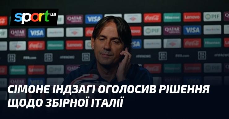 Сімоне Індзагі зробив оголошення стосовно національної команди Італії.