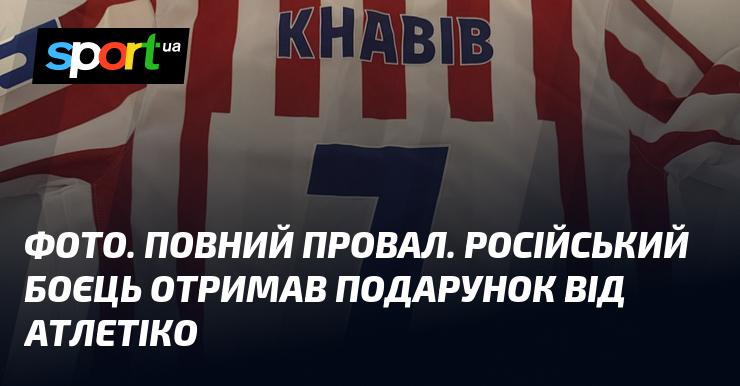ФОТО. Абсолютний крах. Російський спортсмен отримав презент від Атлетіко.