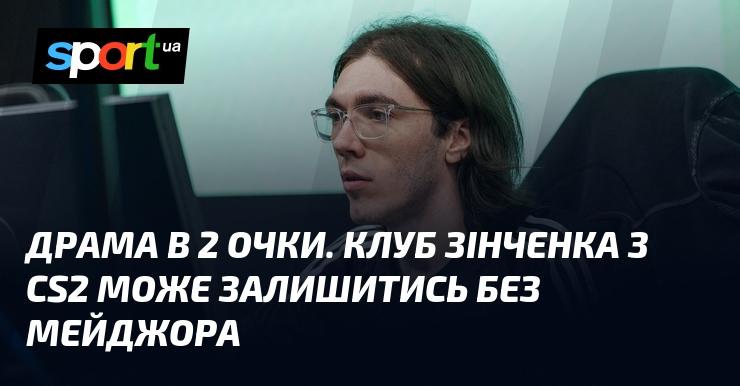 Драматична ситуація з відставанням у 2 очки. Команда Зінченка в CS2 ризикує не потрапити на мейджор.