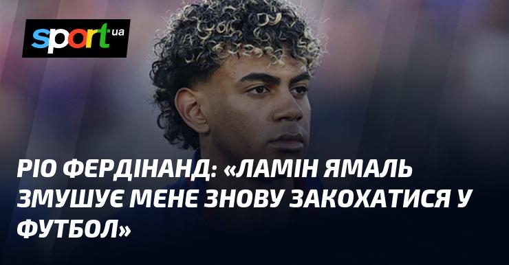 Ріо ФЕРДІНАНД: 