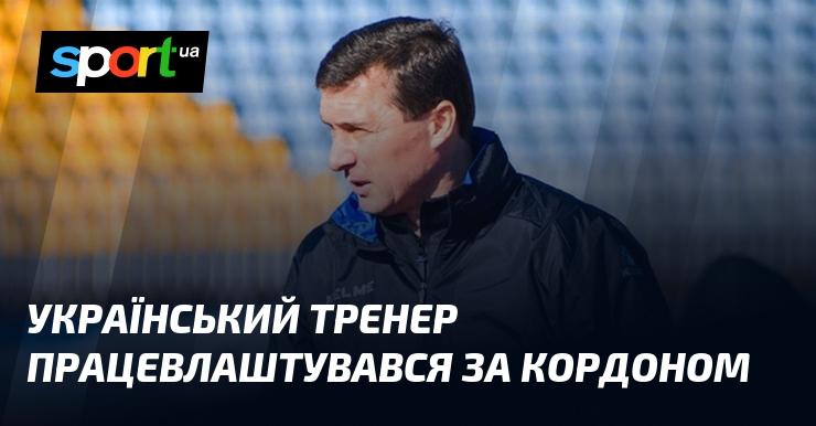 Український тренер знайшов роботу за межами країни.