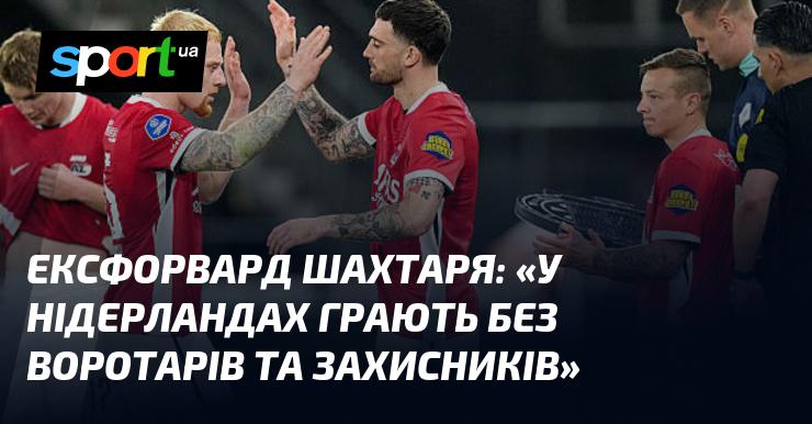 Колишній нападаючий 