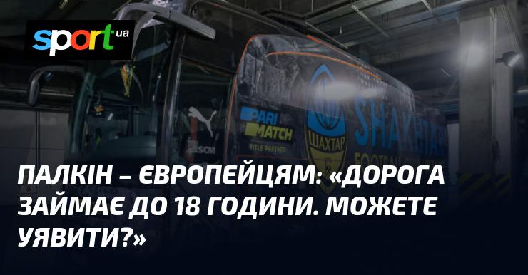 ПАЛКІН звертається до європейців: 