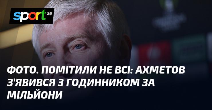 ФОТО. Не всі звернули увагу: Ахметов продемонстрував розкішний годинник вартістю мільйони.