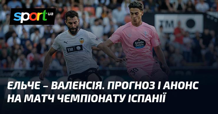 Ельче проти Валенсії: Прогноз та анонс поєдинку в рамках Чемпіонату Іспанії (11.04.2026) на СПОРТ.UA.