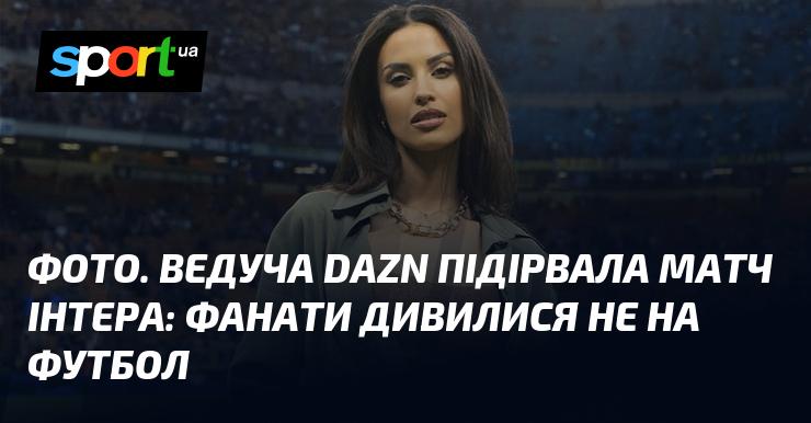 ФОТО. Ведуча DAZN привернула увагу до матчу Інтера: фанати були зацікавлені не лише у футболі.