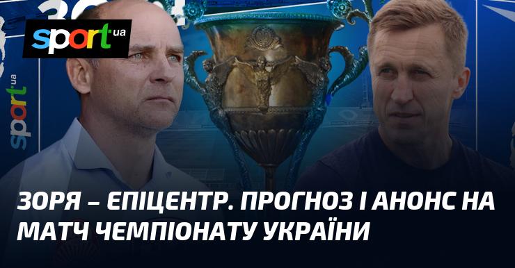 {Зоря} - {Епіцентр} ⇒ Огляд та передматчевий прогноз ≻ {Прем'єр-ліга} ≺{12.04.2026}≻ {Футбол} на СПОРТ.UA