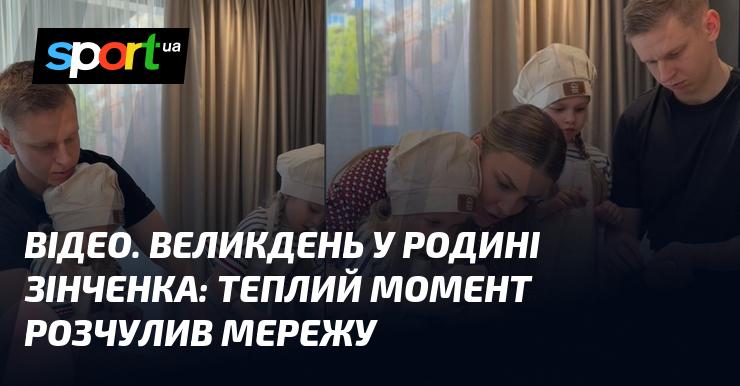ВІДЕО. Великодні свята в сім'ї Зінченків: зворушливий момент, який зворушив користувачів мережі.