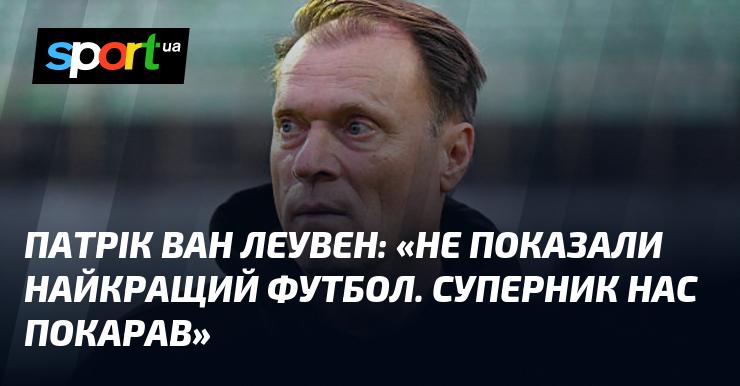 Патрік ван ЛЕУВЕН: 