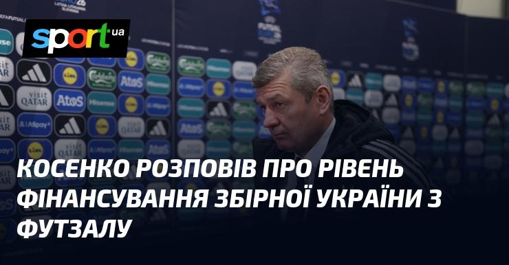 Косенко поділився інформацією щодо фінансової підтримки української збірної з футзалу.