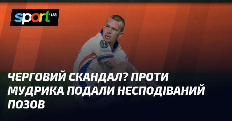 Нова хвиля скандалу? На Мудрика подали несподіване позовне прохання.