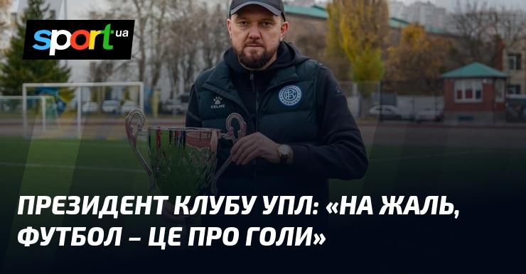 Президент УПЛ: 