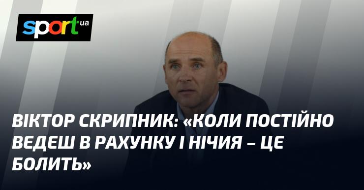 Віктор СКРИПНИК: 