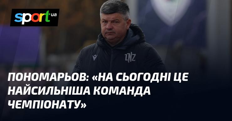 ПОНОМАРЬОВ: 