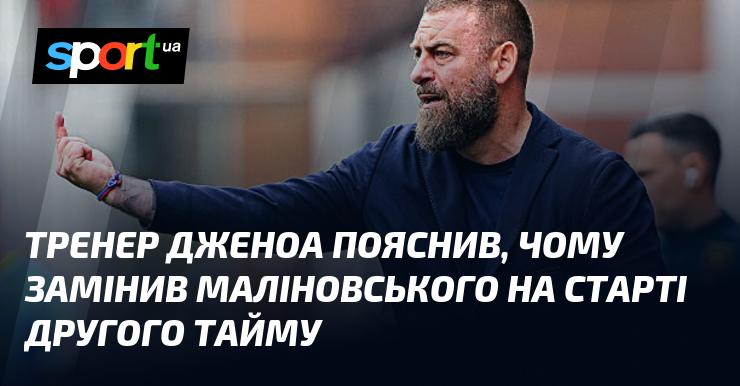 Тренер Дженоа розповів, чому вирішив замінити Маліновського на початку другого тайму.