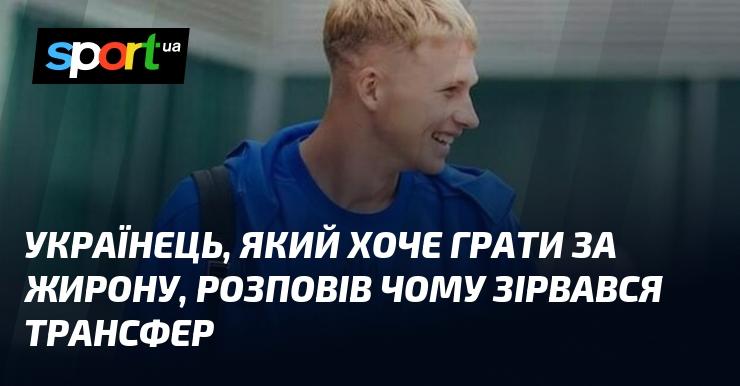 Український футболіст, який прагнув приєднатися до Жирони, поділився причинами, чому його трансфер не відбувся.