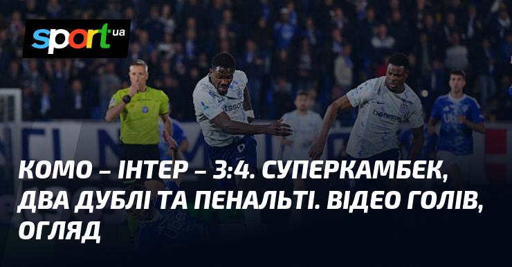 {Комо} - {Інтер Мілан} ⋆ {3:4} ⋆ Огляд та відео матчу ≻ {Італійська ліга} ≺{12.04.2026}≻ Відео забитих м'ячів {Футбол} на СПОРТ.UA